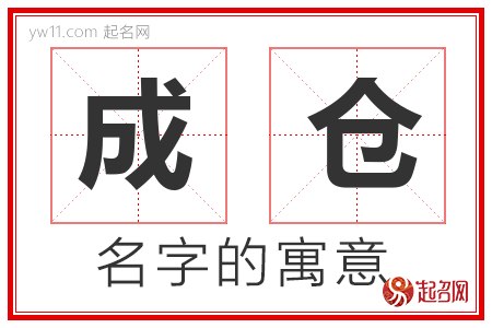 成仓的名字含义