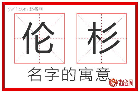 伦杉的名字含义