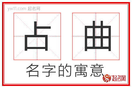 占曲的名字解释