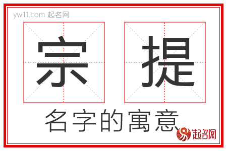 宗提的名字含义