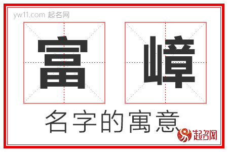 富嶂的名字含义