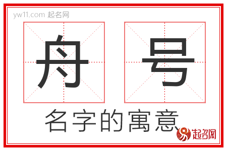 舟号的名字含义