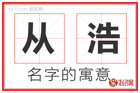 从浩的名字寓意