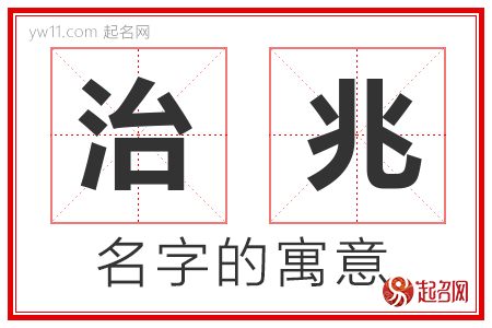 治兆的名字解释