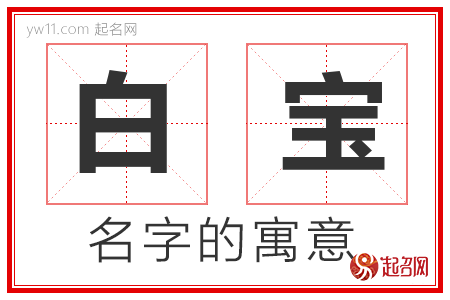 白宝的名字寓意