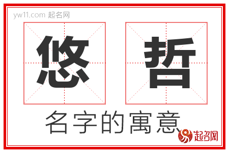 悠哲的名字寓意