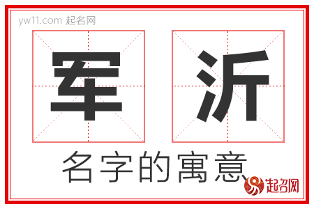 军沂的名字寓意