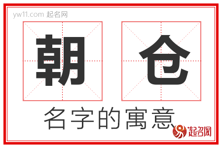 朝仓的名字含义