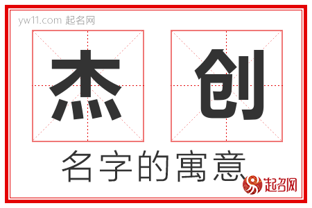 杰创的名字解释