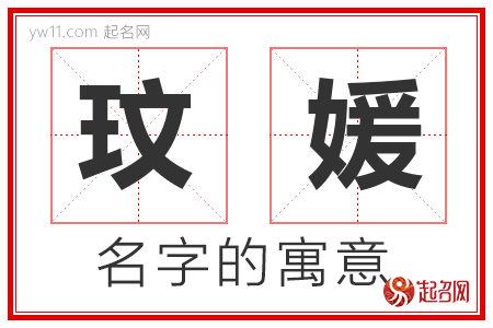 玟媛的名字含义