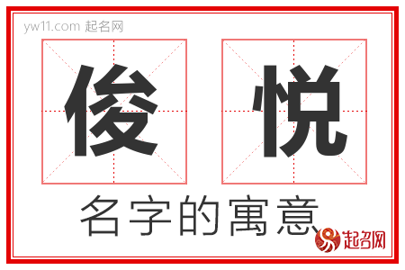 俊悦的名字解释