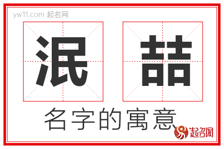 泯喆的名字含义