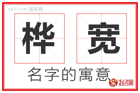 桦宽的名字含义