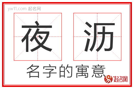 夜沥的名字寓意