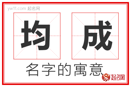 均成的名字含义