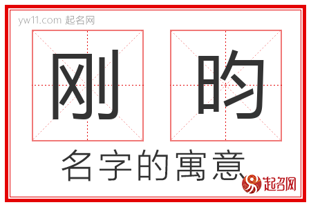 刚昀的名字含义