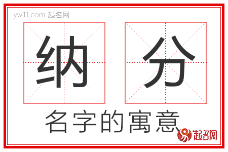 纳分的名字含义