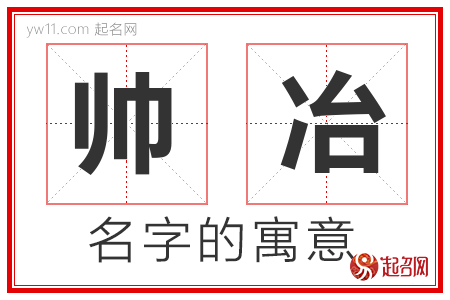 帅冶的名字含义