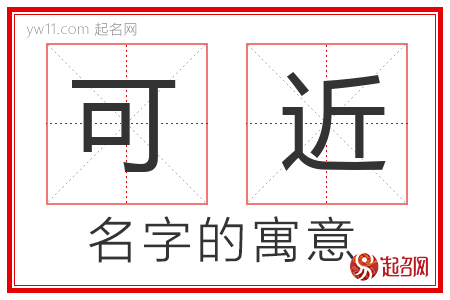 可近的名字含义