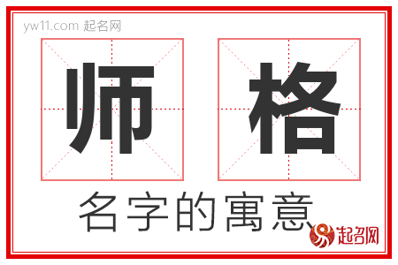 师格的名字含义