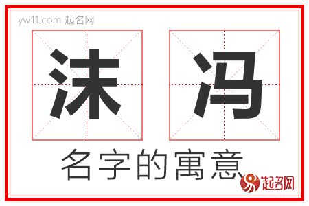 沫冯的名字含义