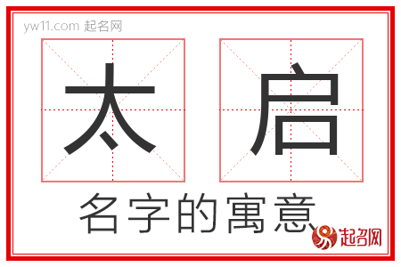 太启的名字解释