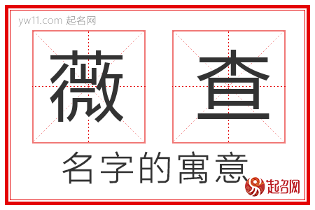 薇查的名字解释