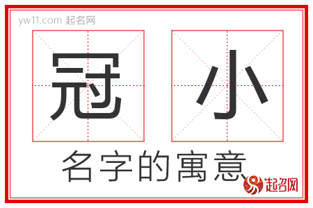 冠小的名字含义