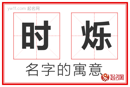 时烁的名字解释