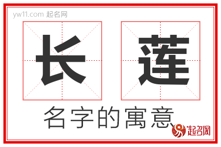 长莲的名字含义