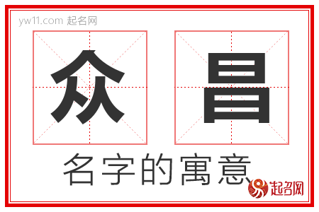 众昌的名字含义