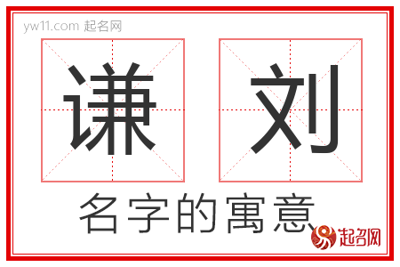 谦刘的名字解释