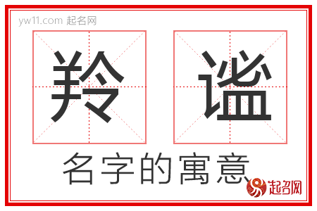 羚谧的名字含义