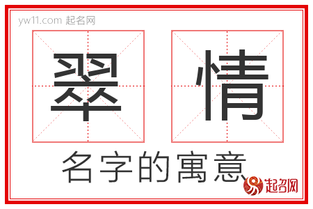 翠情的名字含义