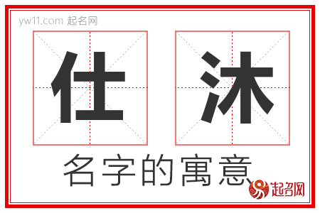 仕沐的名字解释