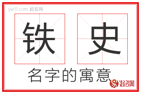 铁史的名字含义