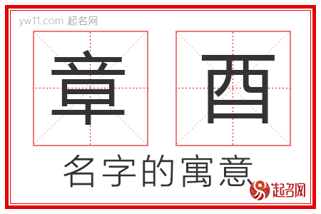 章酉的名字解释