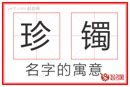 珍镯的名字含义