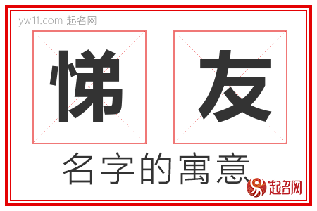 悌友的名字含义