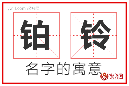 铂铃的名字含义