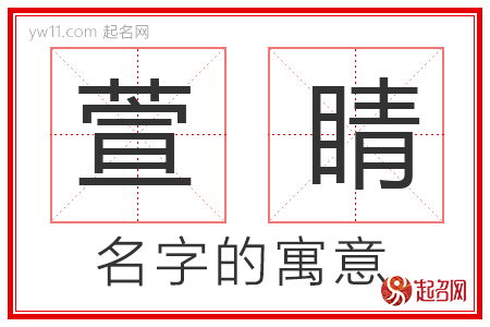 萱睛的名字解释