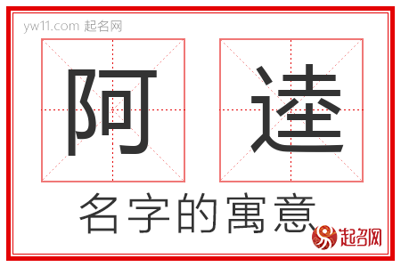 阿逵的名字含义