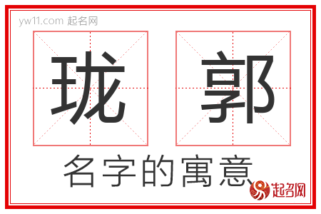 珑郭的名字含义