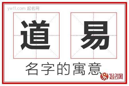 道易的名字含义