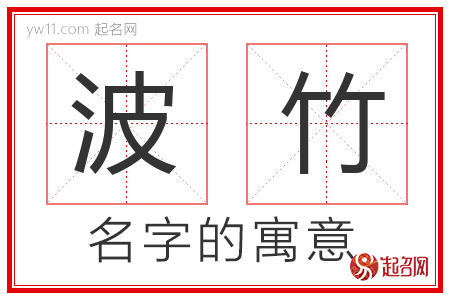 波竹的名字含义