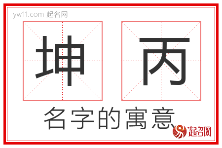 坤丙的名字解释