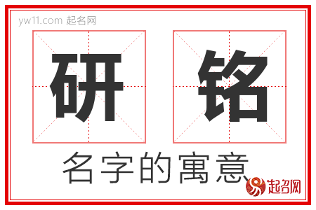 研铭的名字含义