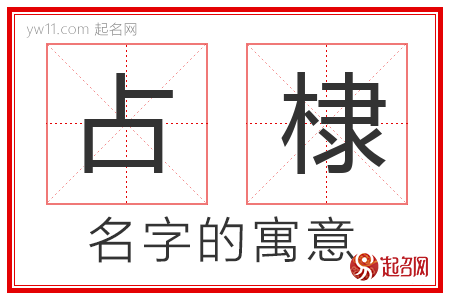 占棣的名字含义