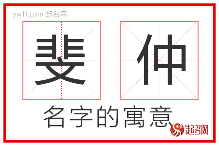 斐仲的名字寓意