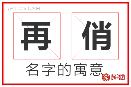 再俏的名字寓意